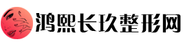 鸿熙长玖整形网